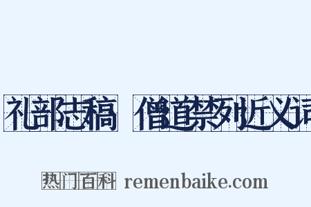 礼部志稿·僧道禁列近义词是什么意思的图片